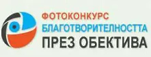 Остава седмица до крайния срок на фотоконкурса  „Благотворителността през обектива“ 2014