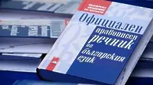 БАН пуска безплатно в интернет Речника на българския език