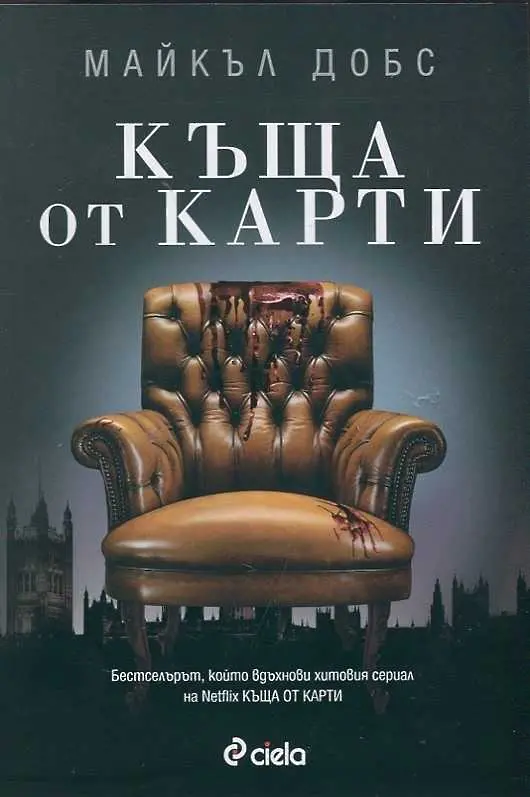 3 причини да прочетете „Къща от карти“ от Майкъл Добс