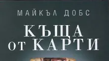 3 причини да прочетете „Къща от карти“ от Майкъл Добс