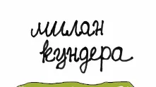 3 причини да прочетете „Непосилната лекота на битието“