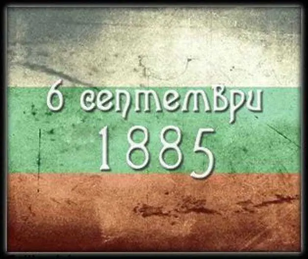 На днешната дата, 6 септември. 139 години от Съединението на България