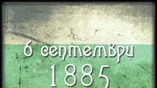 На днешната дата, 6 септември. 139 години от Съединението на България