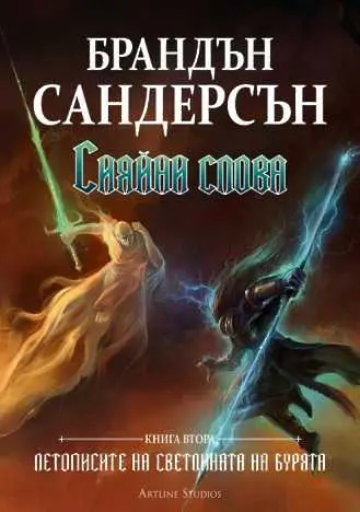 3 причини да прочетете „Сияйни слова“ от Брандън Сандерсън