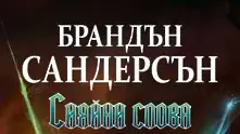 3 причини да прочетете „Сияйни слова“ от Брандън Сандерсън