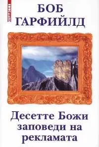 3 причини да прочетете „Десетте Божи заповеди на рекламата“