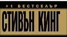 3 причини да прочетете „Томичукалата“ от Стивън Кинг