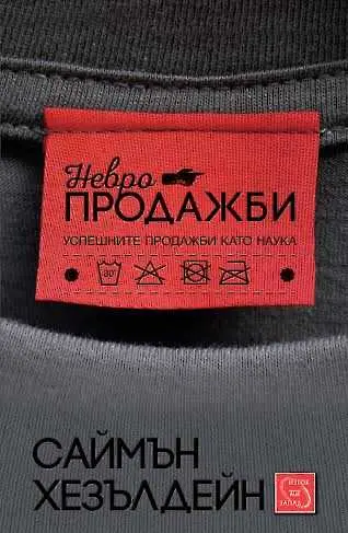 3 причини да прочетете „Невропродажби“ от Саймън Хезълдейн