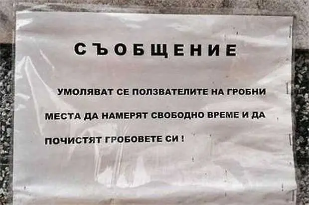 Надпис на столичните гробища призовава покойниците да чистят гробовете си