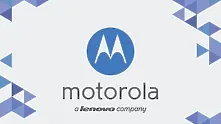 Lenovo вече е собственик на Motorola 