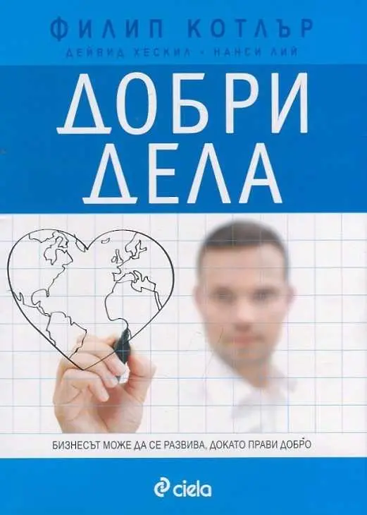 3 причини да прочетете „Добри дела“ от Филип Котлър