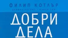 3 причини да прочетете „Добри дела“ от Филип Котлър