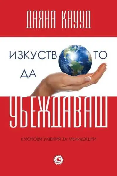 3 причини да прочетете „Изкуството да убеждаваш“ на Даяна Каууд