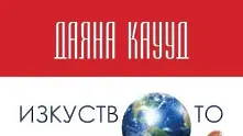 3 причини да прочетете „Изкуството да убеждаваш“ на Даяна Каууд