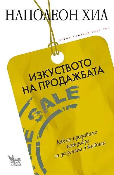 3 причини да прочетете „Изкуството на продажбата“ от Наполеон Хил