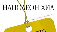 3 причини да прочетете „Изкуството на продажбата“ от Наполеон Хил