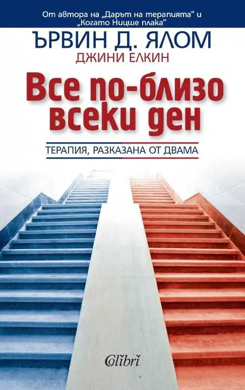 3 причини да прочетете „Все по-близо всеки ден“  на Ървин Ялом