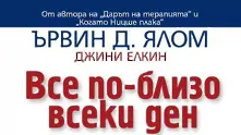 3 причини да прочетете „Все по-близо всеки ден“  на Ървин Ялом