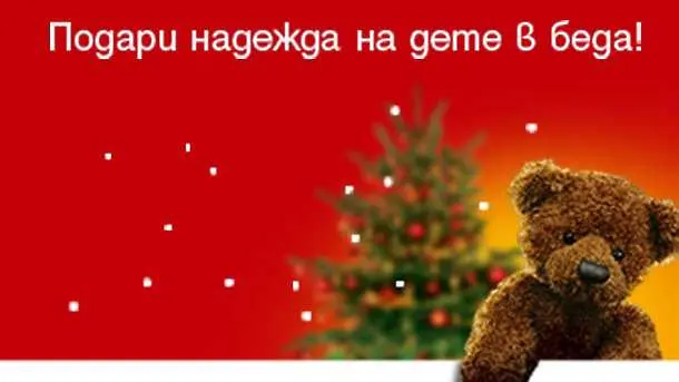 Дванадесетото издание на „Българската Коледа ще подпомогне деца с вродени заболявания