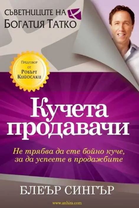 Три причини да прочетете Кучета продавачи