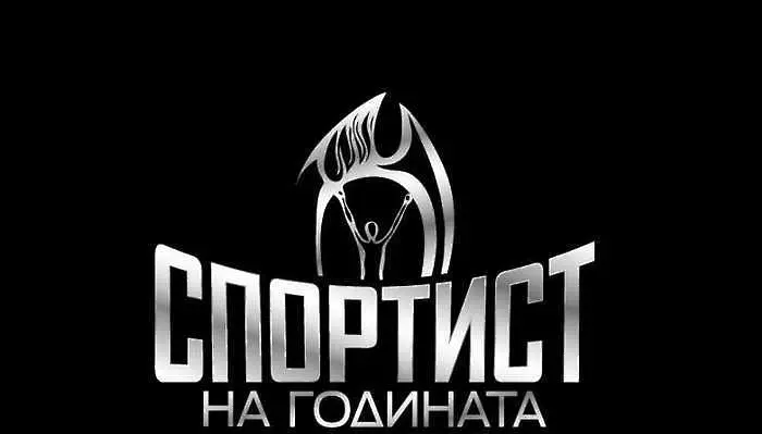 Ясна е финалната десетка в Спортист на годината