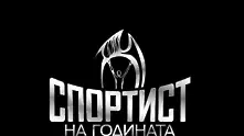 Ясна е финалната десетка в Спортист на годината