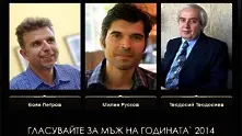 Физик, алпинист и писател се борят за „Мъж на годината 2014“