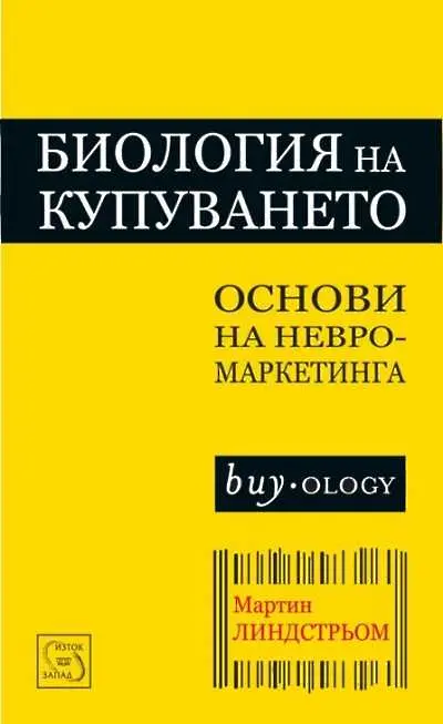 „Биология на купуването“ – открийте факторите зад всяка покупка