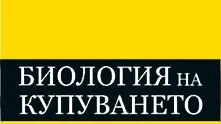 „Биология на купуването“ – открийте факторите зад всяка покупка