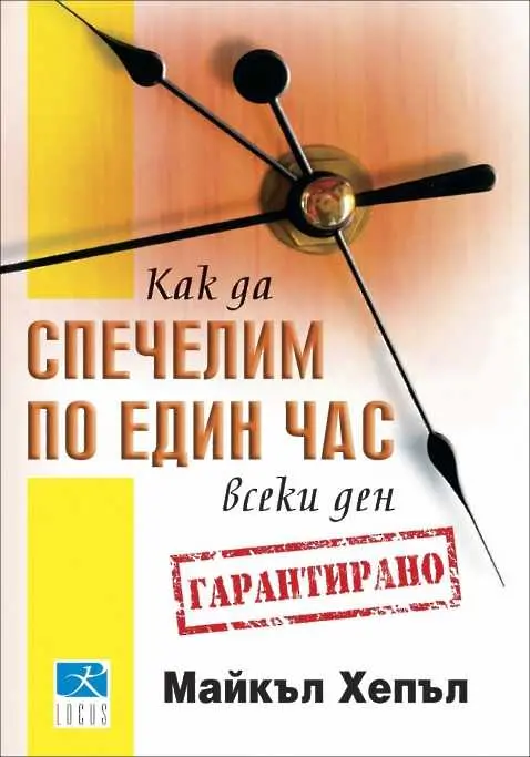 3 съвета как да спечелим един час свободно време всеки ден