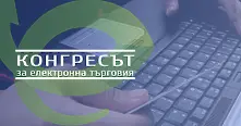 Топ професионалисти споделят полезни практики на първи конгрес по електронна търговия