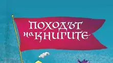 „Походът на книгите” тръгва за четвърти път