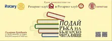 Млади ротарианци събират книги за български читалища