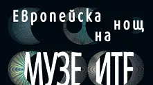 Културна разходка в Европейската нощ на музеите