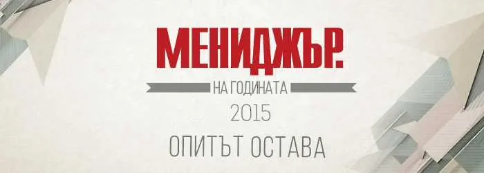 Крайният срок за участие в „Мениджър на годината” наближава