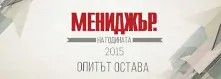 Крайният срок за участие в „Мениджър на годината” наближава