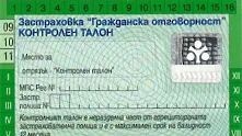 С до 7% поскъпва застраховка „Гражданска отговорност”