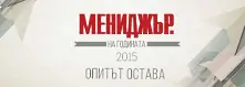 Финалистите в осмото издание на Мениджър на годината ще станат ясни днес