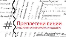 20 истории от миналото за бъдещето, написани от победителите в Мтел Медия Мастърс