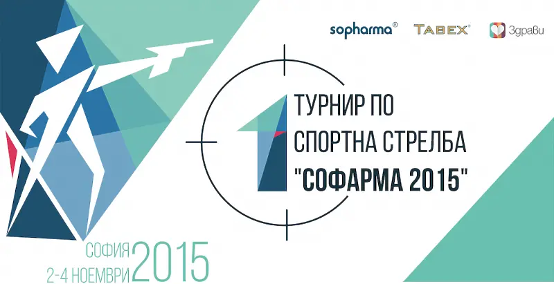 Първи турнир Софарма 2015 събира най-добрите стрелци на България