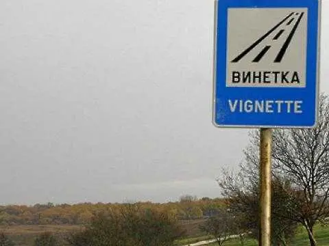 Годишната винетка може да поскъпне до 145 лв.