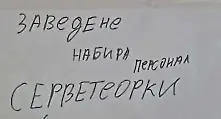 Най-досадните правописни грешки в българския език