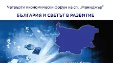 Четвърти годишен икономически форум на сп. Мениджър: Тенденции, рискове и добри практики