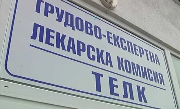 Комисия заменя ТЕЛК