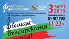 Софийската филхармония събира най-добрите състави за целодневен концерт на 3 март