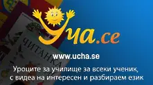 Завръщането на Великите - новият специален проект на Уча.се