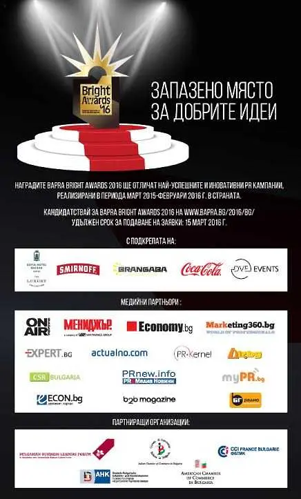 Удължиха срока за участие в престижния PR конкурс BAPRA Bright Awards