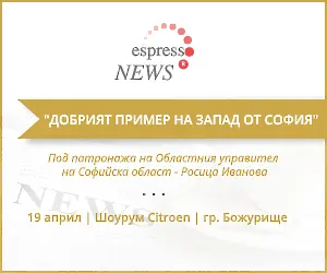 Добрият пример на запад от София