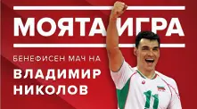 Късметлия ще си тръгне от бенефисния мач на Владимир Николов с чисто нов автомобил