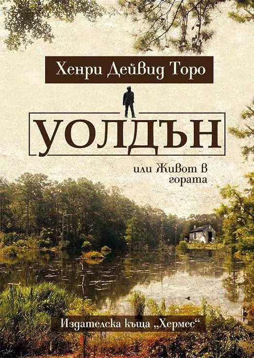 Четиво в аванс: Уолдън на Хенри Дейвид Торо